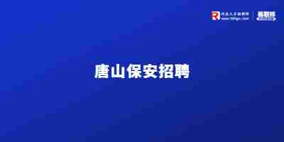 唐山保安招聘