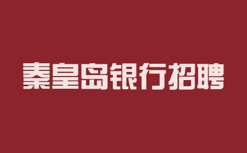 秦皇岛银行招聘