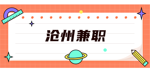 沧州兼职