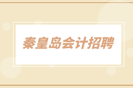 秦皇岛会计招聘：成本会计/会计师，薪资面议