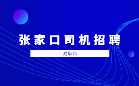河北张家口鸿运汽车租赁招聘