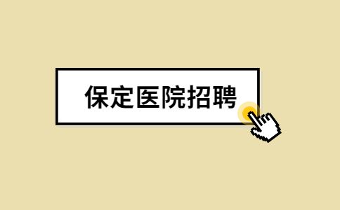 保定医院招聘