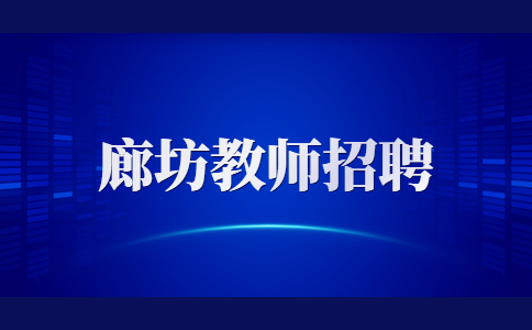 廊坊教师招聘：幼儿园招配班老师，薪资面议