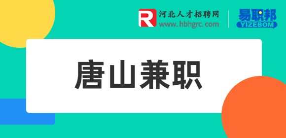 唐山招聘兼职抖音私信客服