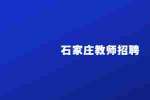 河北石家庄私立第一中学附属小学招聘教师28人公告