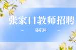 张家口招聘课程顾问公告