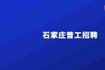 河北冀享物业服务有限公司招聘普工