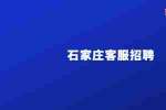 河北博岳通信技术股份有限公司招聘在线客服