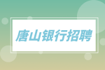 唐山银行2021年第二批招聘启事 