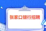 张家口万全家银村镇银行社会招聘公告