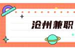 沧州兼职：锐思达教育科技有限公司招聘兼职学科教师