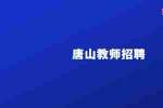 唐山教师招聘：家教（唐山）各科老师，100元/小时