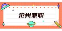 沧州兼职：八保舟招聘店员/营业员
