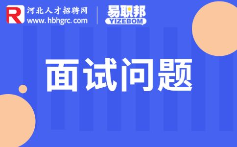 石家庄招聘面试