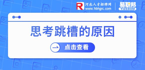 跳槽的原因