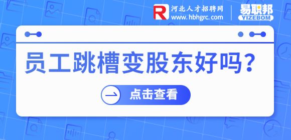 员工跳槽