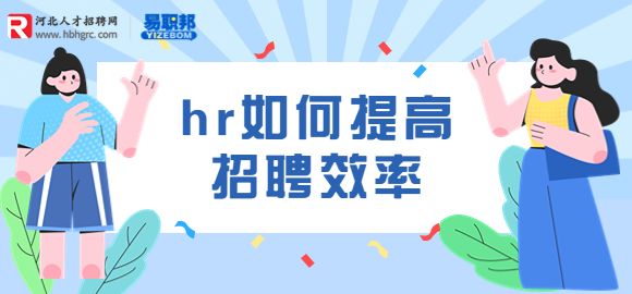 如何提高招聘效率