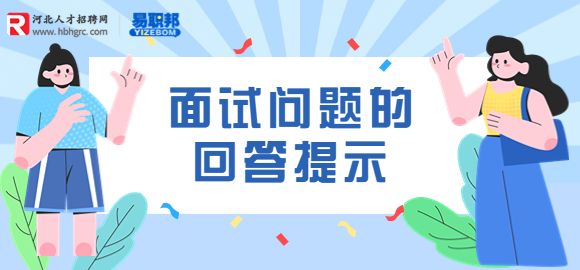 面试问题的回答提示