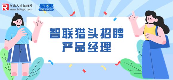 智联猎头招聘产品经理