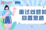 石家庄人才招聘：面试问题的回答思路