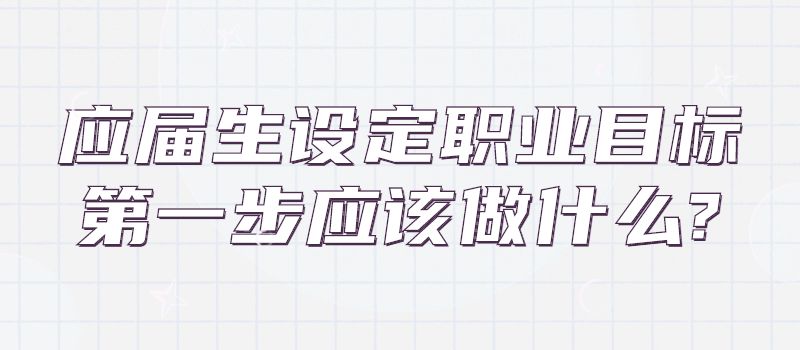 应届生设定职业目标