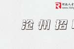 沧州人才网​：旭阳集团招聘化工运行岗