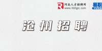 沧州人才网​：旭阳集团招聘化工运行岗