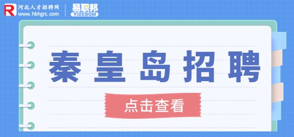 秦皇岛人才招聘