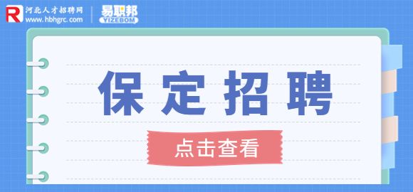 保定找工作