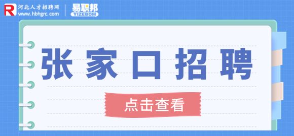 张家口人才招聘