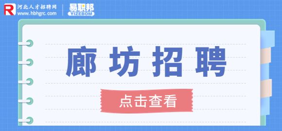 廊坊招聘网