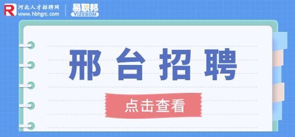 邢台招聘网
