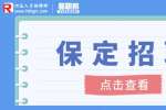 保定找工作​：飞凌嵌入式招聘生产计划员