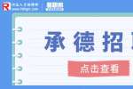 承德人才招聘：万得招聘后端开发工程师