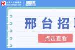 邢台招聘网​：吹浪科技招聘课程顾问