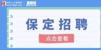 保定找工作​：飞凌嵌入式招聘生产计划员