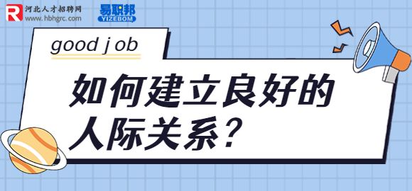 如何建立良好的人际关系