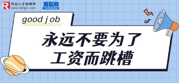 永远不要为了工资而跳槽
