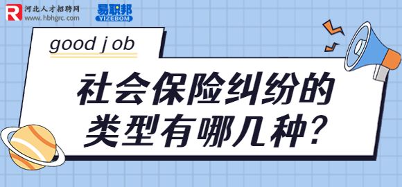 社会保险纠纷的类型