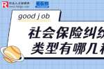 河北人才市场：社会保险纠纷的类型有哪几种?