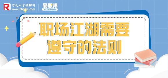 职场江湖需要遵守的法则