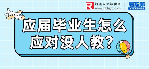 应届毕业生怎么应对没人教