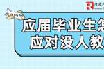 河北招聘网：应届毕业生怎么应对没人教？