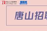 唐山招聘：搜才人力资源公司招聘储备干部