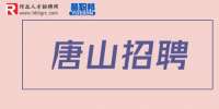 唐山招聘：搜才人力资源公司招聘储备干部