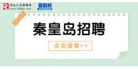 秦皇岛人才招聘​：中冶置业集团招聘售楼处客服接待