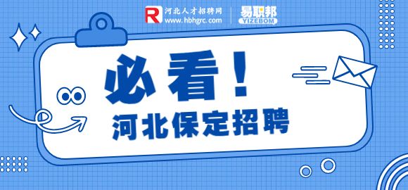 保定招聘造价工程师