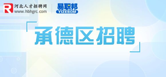 承德招聘新房销售顾问