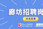 廊坊开发区招聘中小学控制数教师资格复审及面试通知
