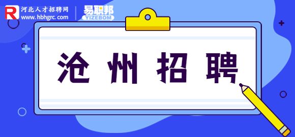 沧州招聘服务员